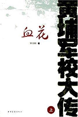 黄埔军校大传