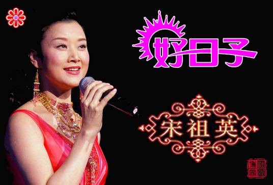 好日子（1998年宋祖英演唱的民歌）