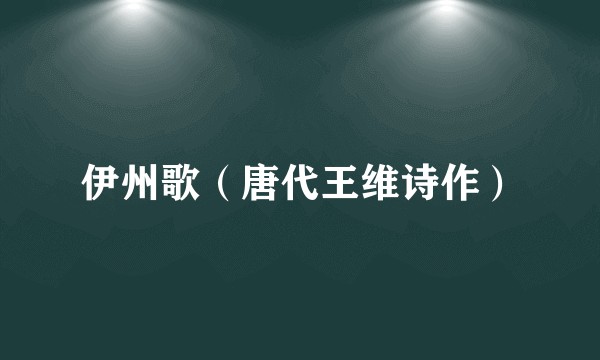 伊州歌（唐代王维诗作）