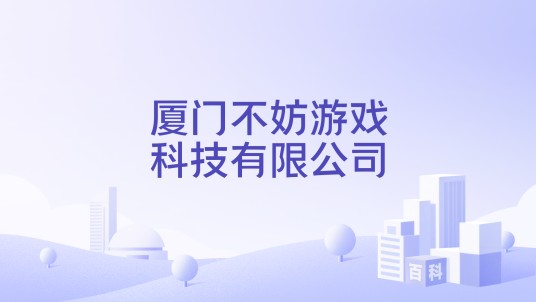 厦门不妨游戏科技有限公司