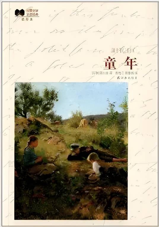 世界文学名著经典：童年