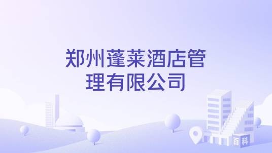 郑州蓬莱酒店管理有限公司