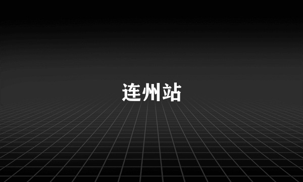 连州站