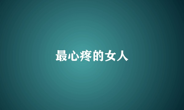 最心疼的女人