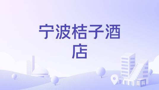 宁波桔子酒店
