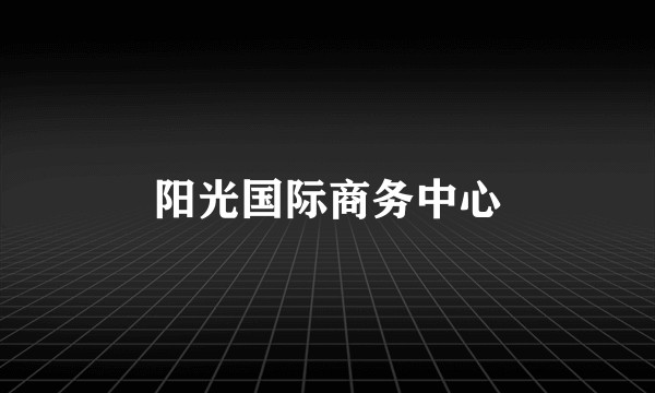 阳光国际商务中心