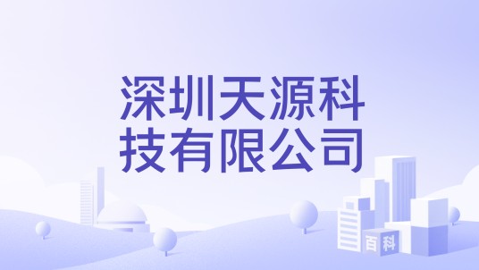 深圳天源科技有限公司