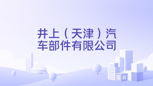 井上（天津）汽车部件有限公司