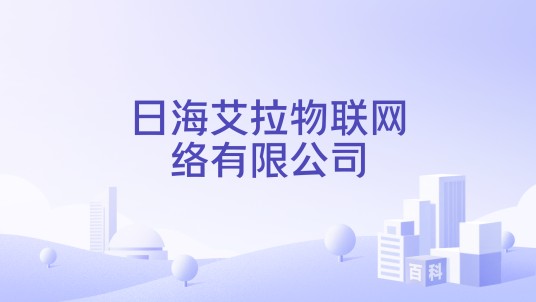 日海艾拉物联网络有限公司