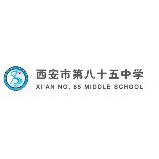 西安市第八十五中学