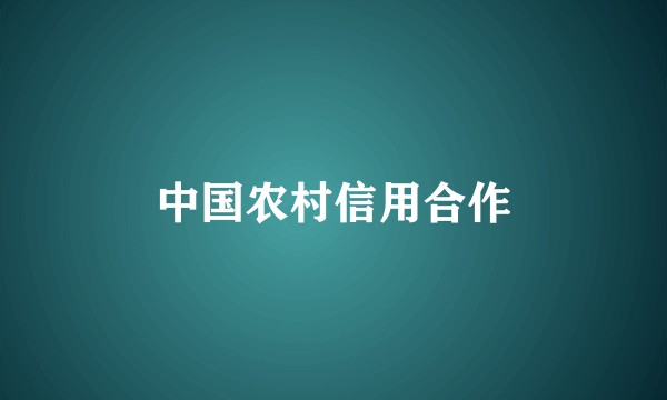 中国农村信用合作