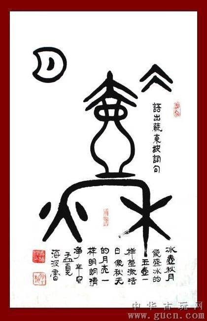 冰壶秋月（汉语词语）