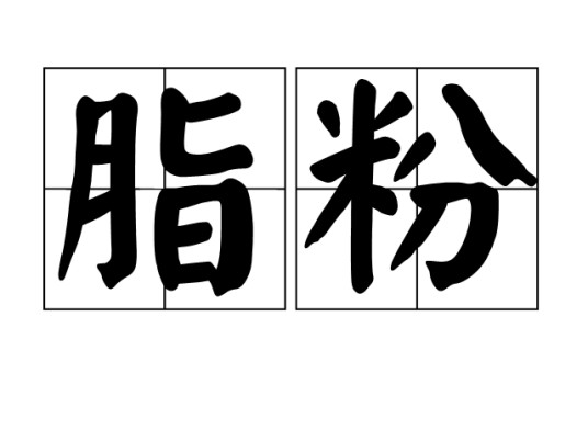 脂粉（词语）