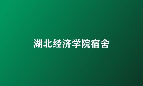湖北经济学院宿舍