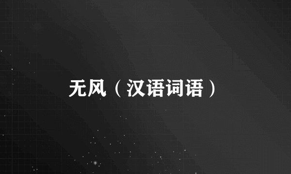 无风（汉语词语）