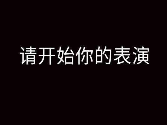 请开始你的表演（2017年兴起的网络流行语）