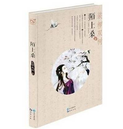 陌上桑(裟椤双树著古风小说集)