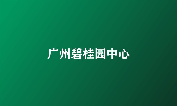 广州碧桂园中心