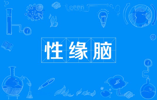 性缘脑
