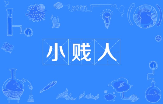 小贱人