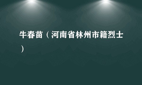 牛春苗（河南省林州市籍烈士）