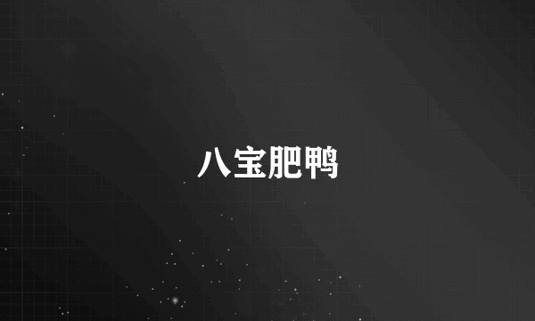 八宝肥鸭