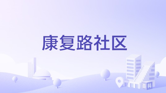康复路社区（安徽省芜湖市镜湖区大砻坊街道下辖社区）