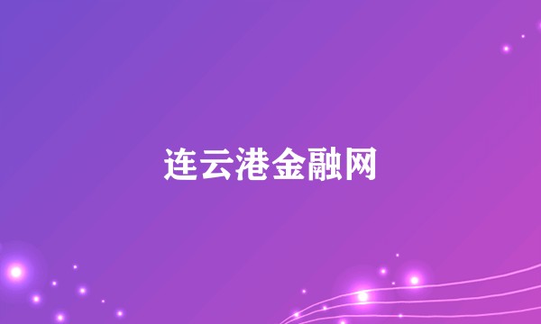 连云港金融网