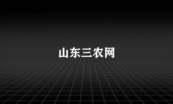 山东三农网