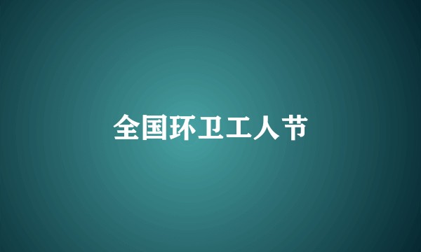 全国环卫工人节