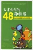 天才少年的48种特质