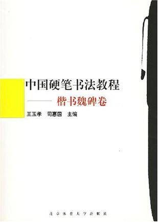 中国硬笔书法教程·楷书魏碑卷