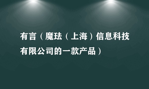 有言（魔珐（上海）信息科技有限公司的一款产品）