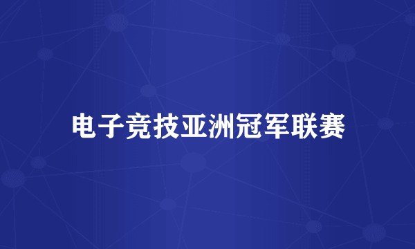 电子竞技亚洲冠军联赛