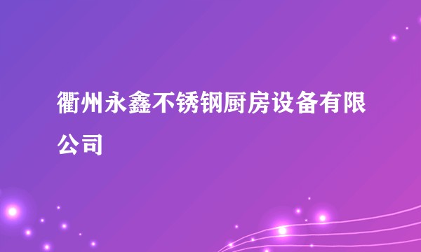 衢州永鑫不锈钢厨房设备有限公司