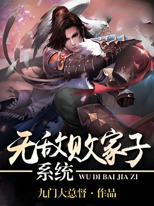 无敌败家子系统（九门大总督创作的小说）
