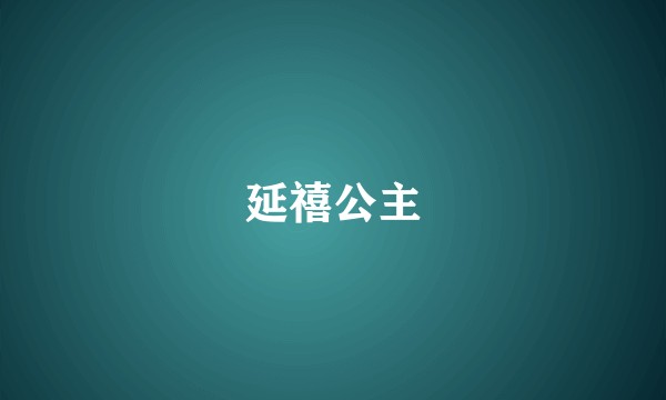 延禧公主