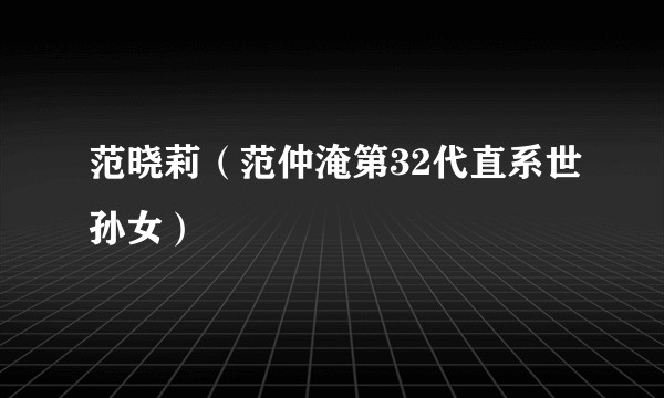 范晓莉（范仲淹第32代直系世孙女）