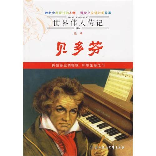 世界伟人传记：乐圣贝多芬
