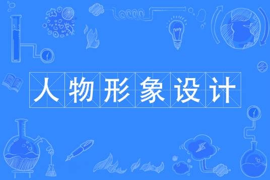 人物形象设计（中国普通高等学校专科专业）