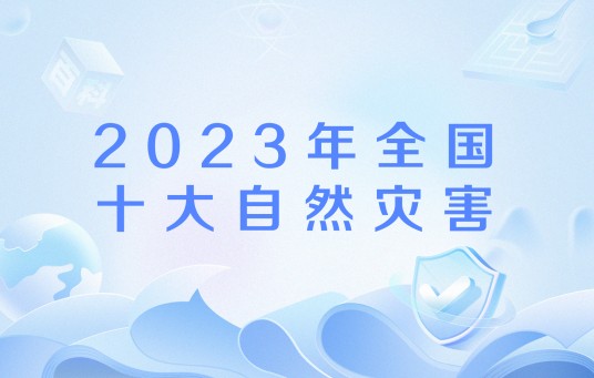 2023年全国十大自然灾害