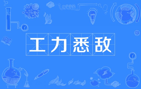 工力悉敌