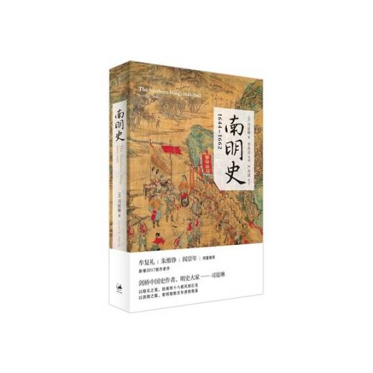 南明史：1644-1662