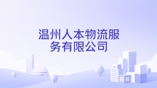 温州人本物流服务有限公司