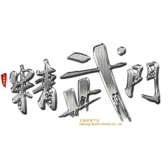 精武门综合格斗职业联赛