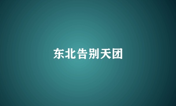 东北告别天团