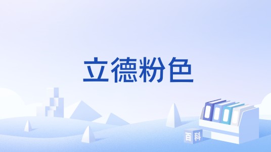 立德粉色