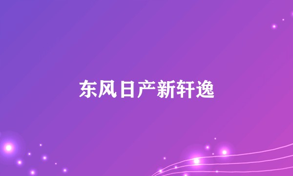 东风日产新轩逸
