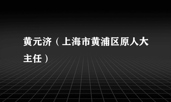 黄元济（上海市黄浦区原人大主任）