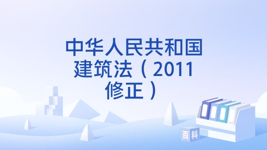 中华人民共和国建筑法(2011修正)